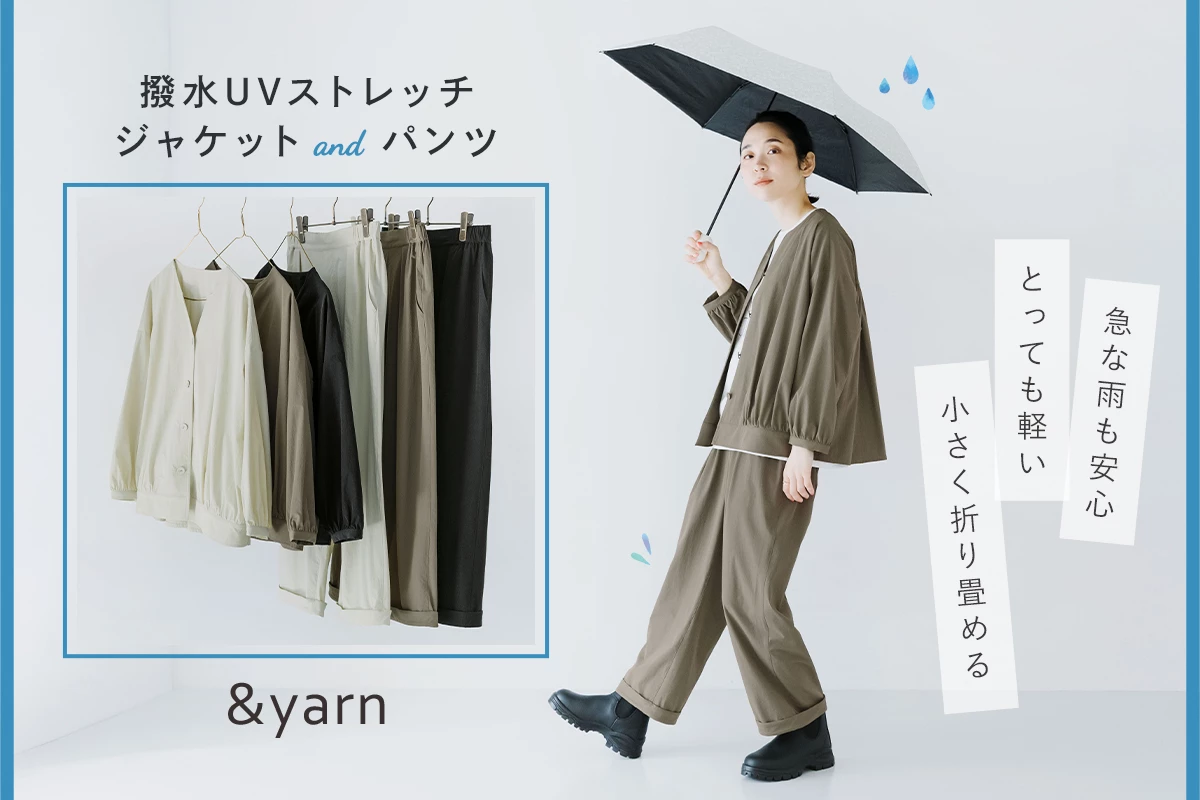 雨の日も、晴れの日も 【 &yarn 】撥水UVストレッチジャケット＆パンツ
