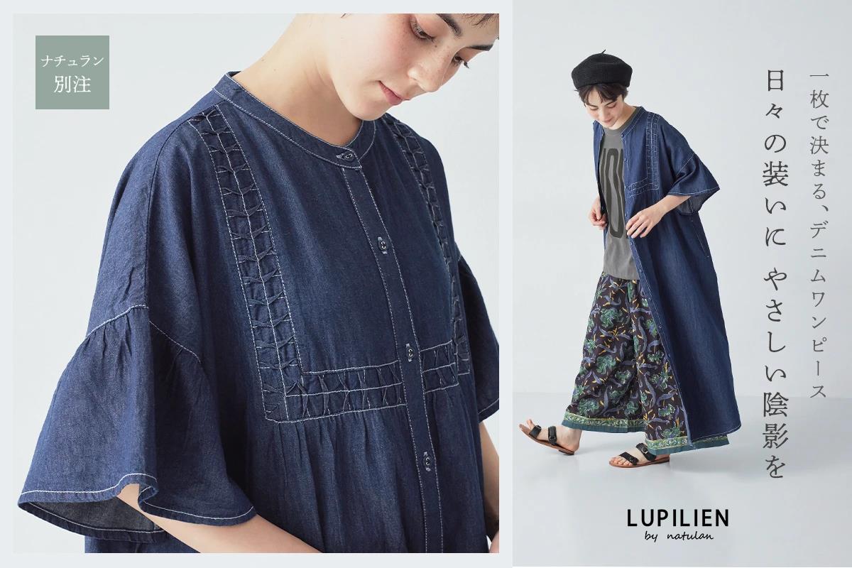 日々の装いに、やさしい陰影を【LUPILIEN by natulan】スモッキングが印象的な、別注デニムワンピースが今年も登場