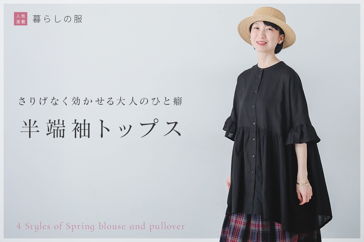 ほんのり個性がちょうどいい【暮らしの服】半端袖トップス