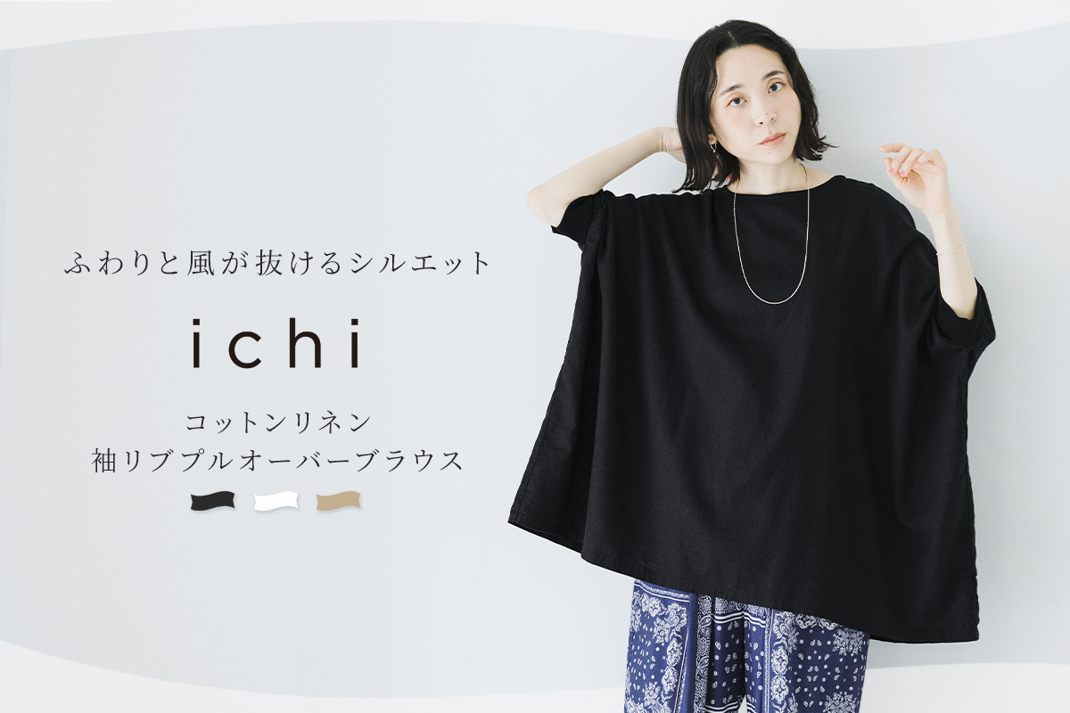 ふわりと風が抜けるシルエット 【 ichi 】 コットンリネン袖リブプルオーバーブラウス