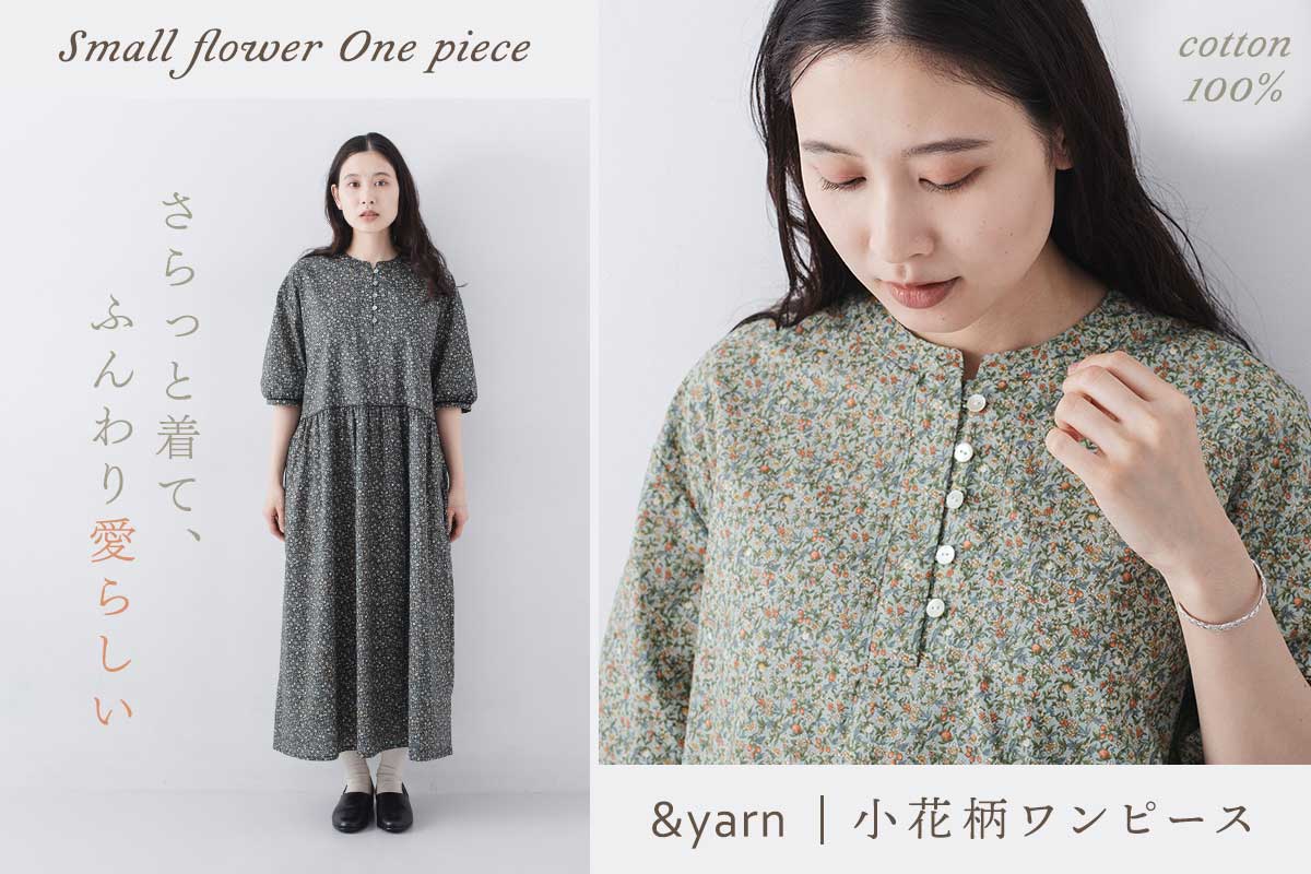 可憐な小花柄が目を惹く【 &yarn 】一枚で自然とサマになるワンピース