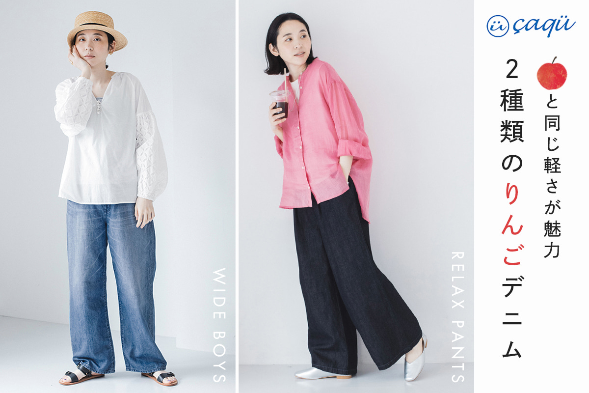 夏にもはきたくなる軽さがうれしい【 caqu 】２つのりんごデニム
