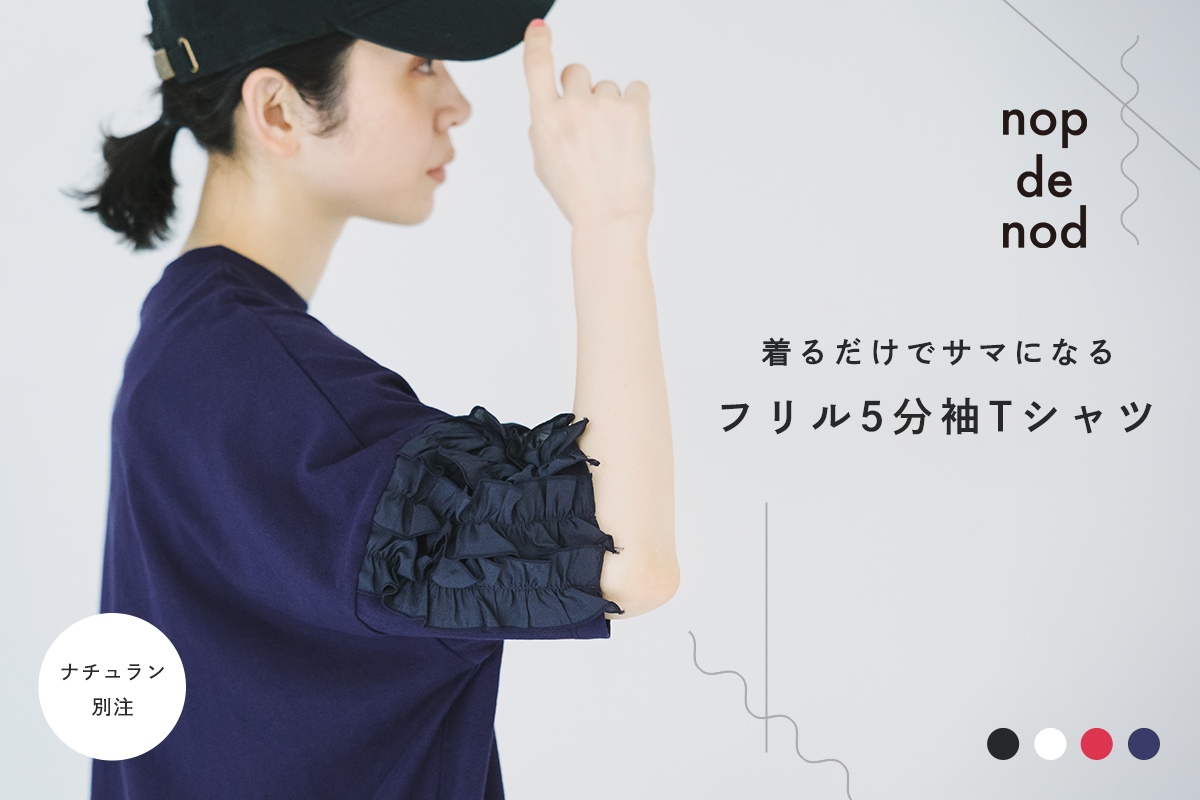 大人仕様のほどよい甘さが魅力【nop de nod】別注│着るだけでサマになる フリル5分袖Tシャツ