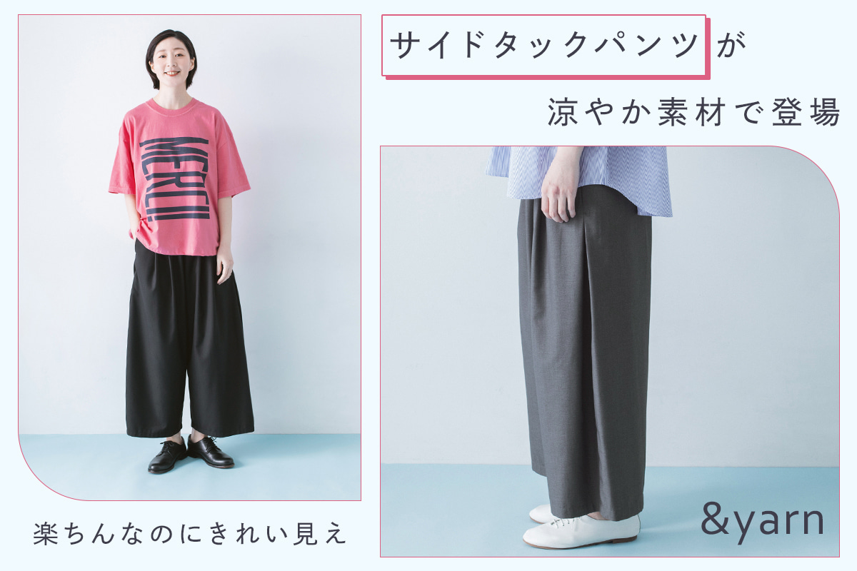 楽ちんなのにきれい見え【わたしの大人服。】 サイドタックパンツが涼やか素材で登場