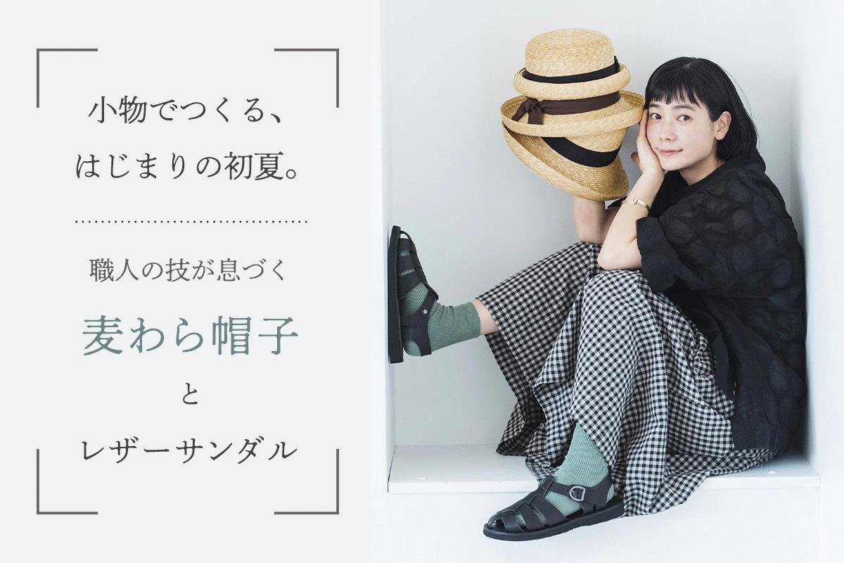 小物でつくる、はじまりの初夏。【田中帽子店 / Organic handloom】装いにすっとなじむ麦わら帽子とレザーサンダル