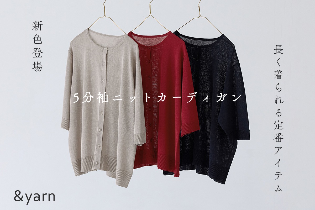 新色を追加して再登場【&yarn】5分袖ニットカーディガン