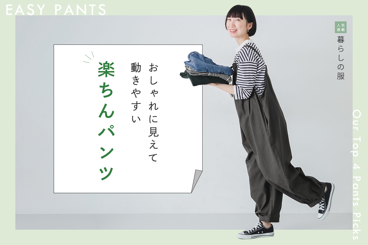 軽やかに過ごせるラフな一本【暮らしの服】楽ちんパンツ