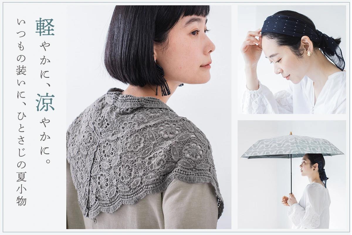 いつもの装いに、そっとプラスワン【CURA STYLE / ALCEDO】初夏の装いに寄り添う小物たち