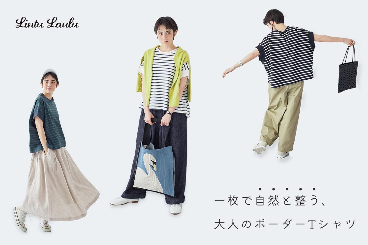 さりげなく整う、わたしの日常着【Lintu Laulu】大人にちょうどいいボーダーカットソー