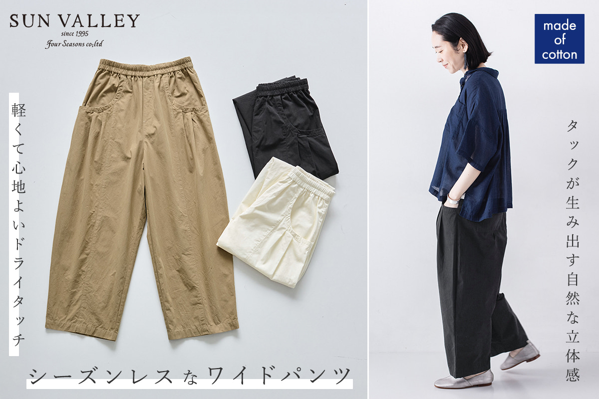 さらりとライトなドライタッチ【 SUN VALLEY 】コットンワイドパンツ