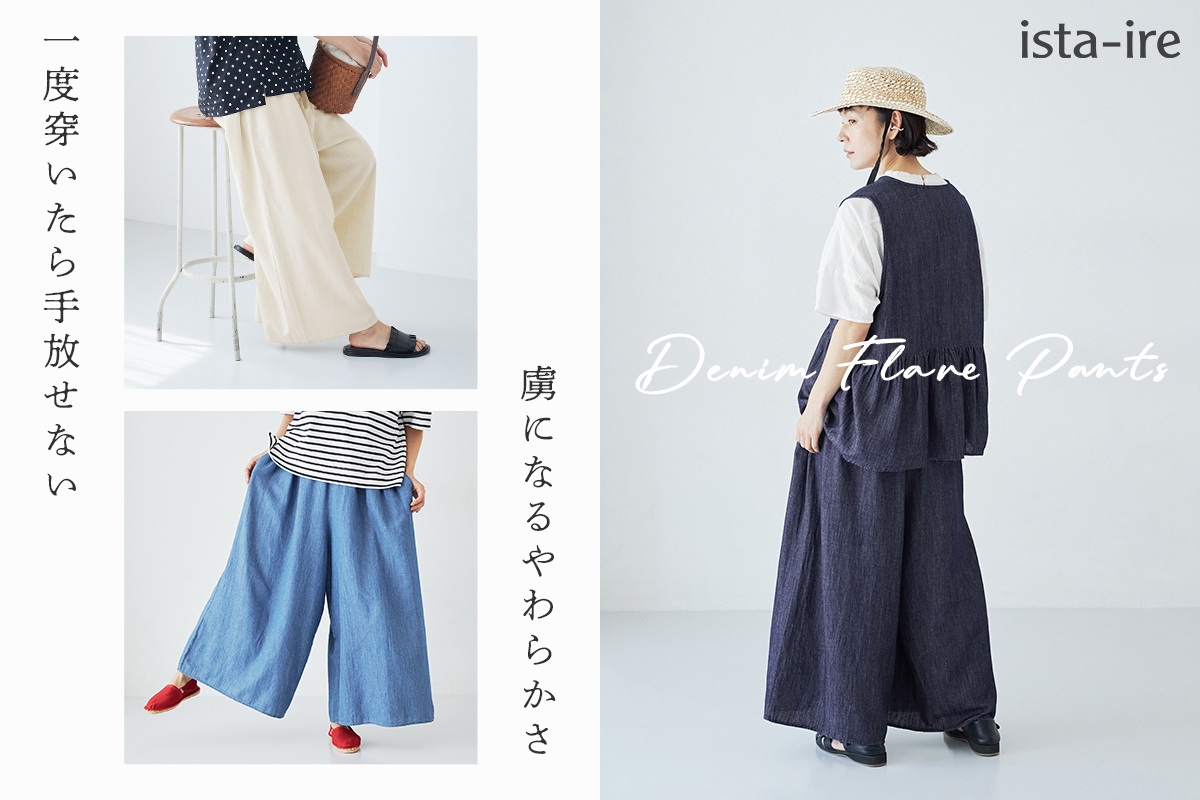 やみつきになるやわらかな肌触り【ista-ire】甘撚ライトデニムフレアパンツ