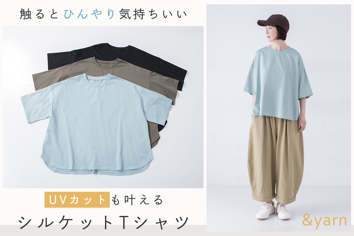 触るとひんやり気持ちいい【わたしの大人服。】 UVカットのシルケットTシャツ