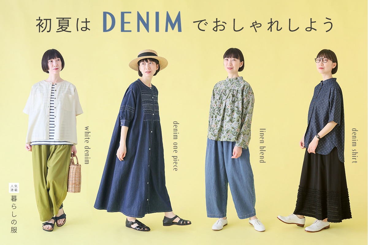 初夏のおしゃれはデニムから【暮らしの服】ワンピース・パンツ・ブラウス