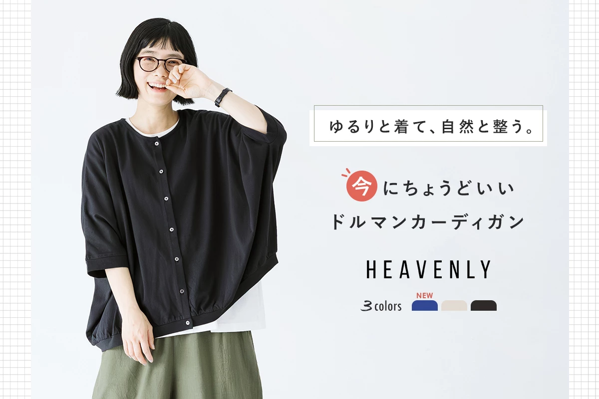 HEAVENLY コットンカットソードルマンカーディガン