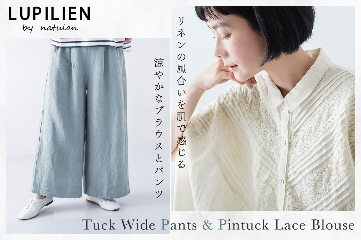 心地よいリネンと華やかなピンタック【 LUPILIEN by natulan 】別注ブラウス＆パンツ
