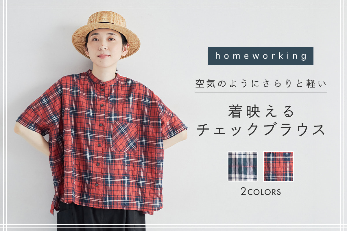 着映えと着心地を両立できる【 homeworking 】チェックワイドブラウス