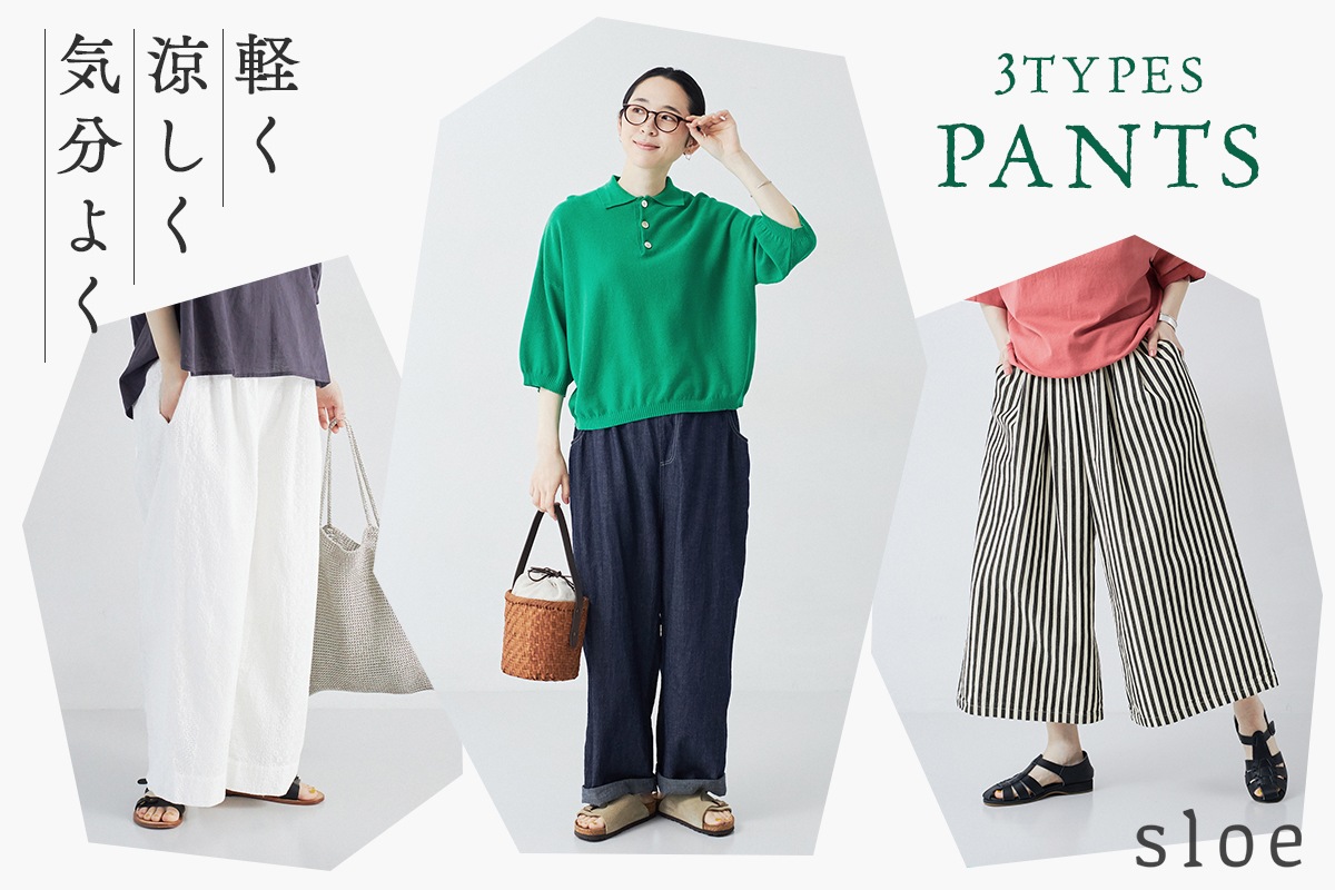 涼しく快適に穿ける【sloe】大人のパンツ3選