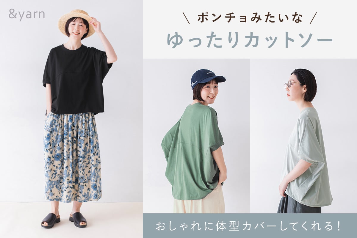おしゃれに体型カバーしてくれる【わたしの大人服。】ポンチョみたいなゆったりカットソー