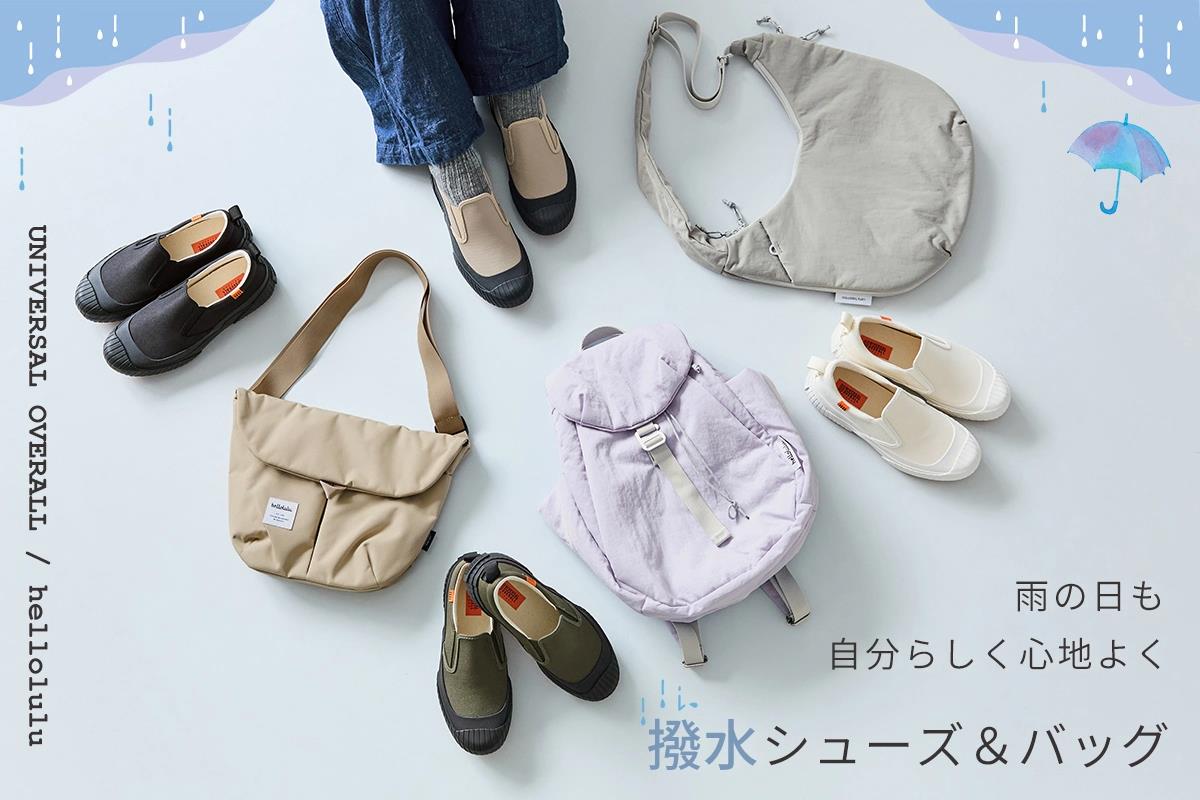 雨の日も、おしゃれに軽やかに【UNIVERSAL OVERALL / hellolulu】撥水シューズ＆バッグ
