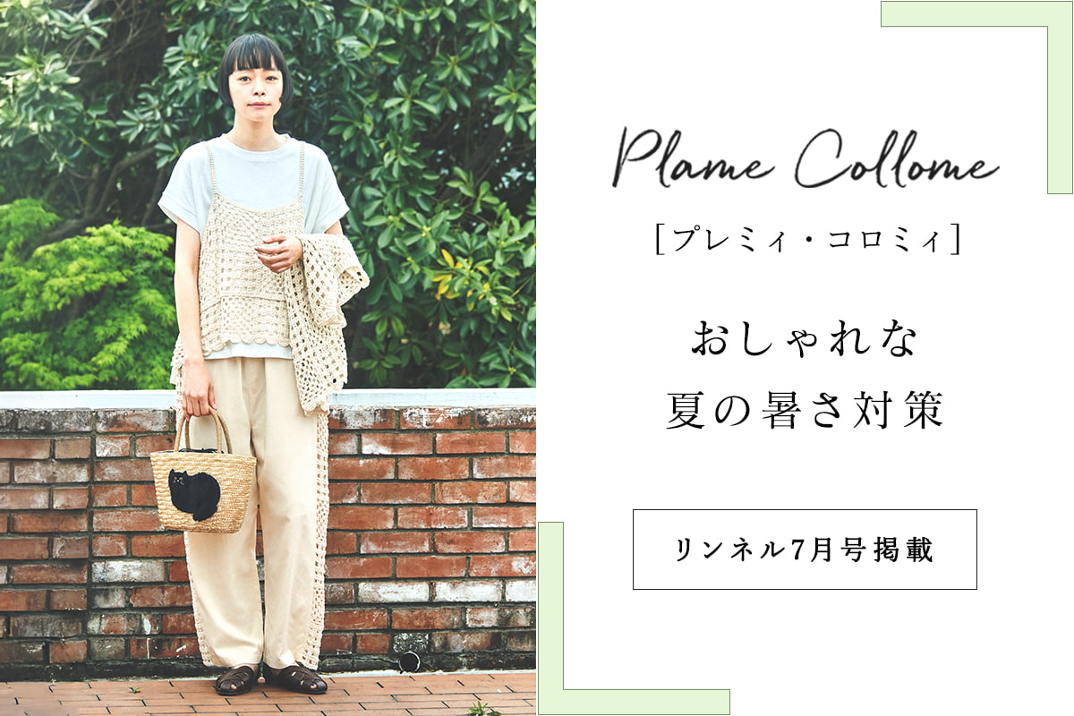 【 Plame Collome 】おしゃれな夏の暑さ対策＜リンネル2026年7月号掲載＞