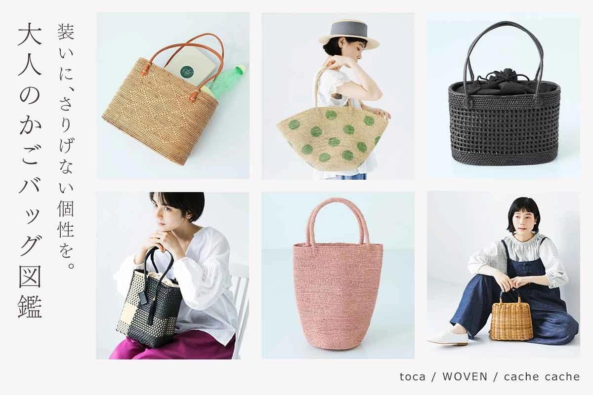 夏の装いに、ひとさじの存在感。【toca / WOVEN / cache cache】大人のかごバッグ図鑑