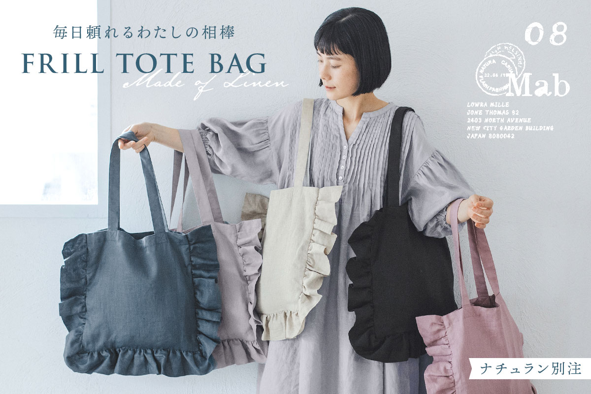 さりげないナチュラルな華やぎ【 08Mab 】別注リネンのフリルトートバッグ
