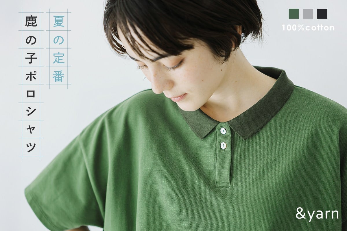 涼やかに着られる大人の定番【&yarn】鹿の子ポロシャツ