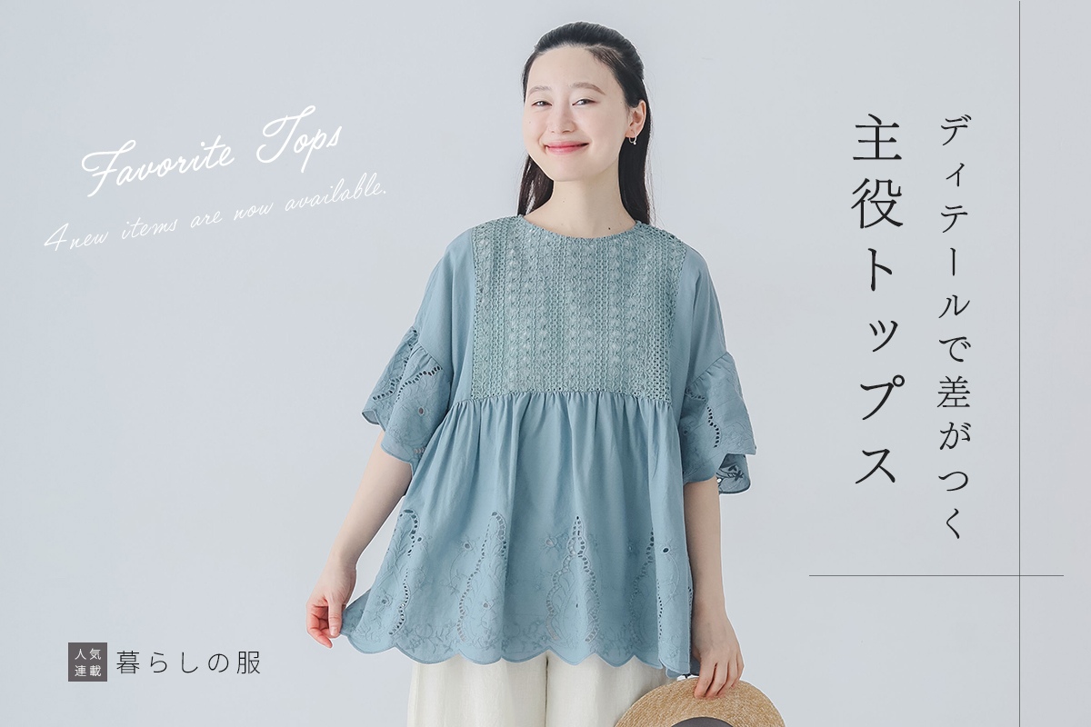 一枚で気分も着こなしも華やぐ【暮らしの服】主役トップス