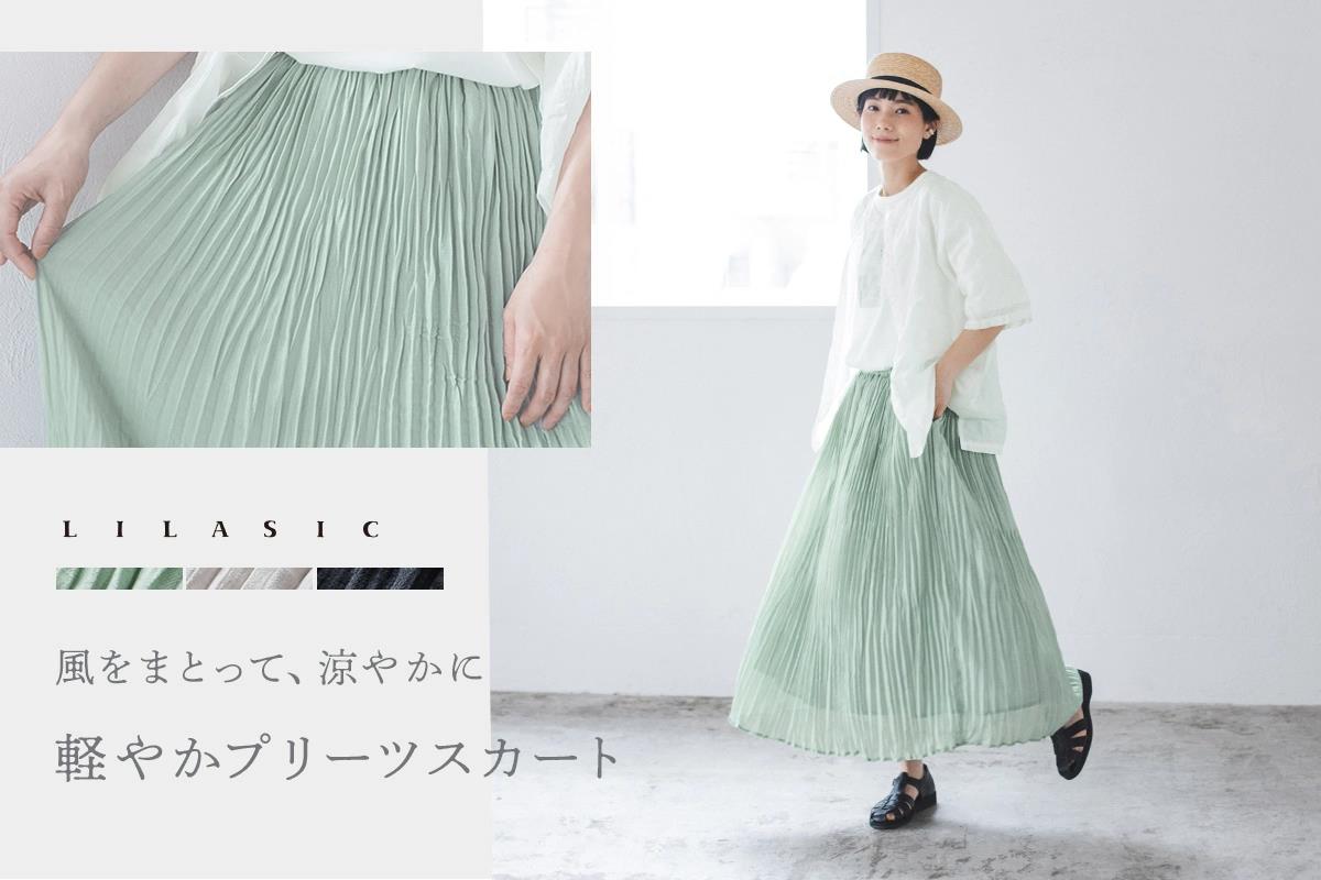 ふわりと揺れて、涼を添える【 LILASIC 】ワッシャープリーツスカート