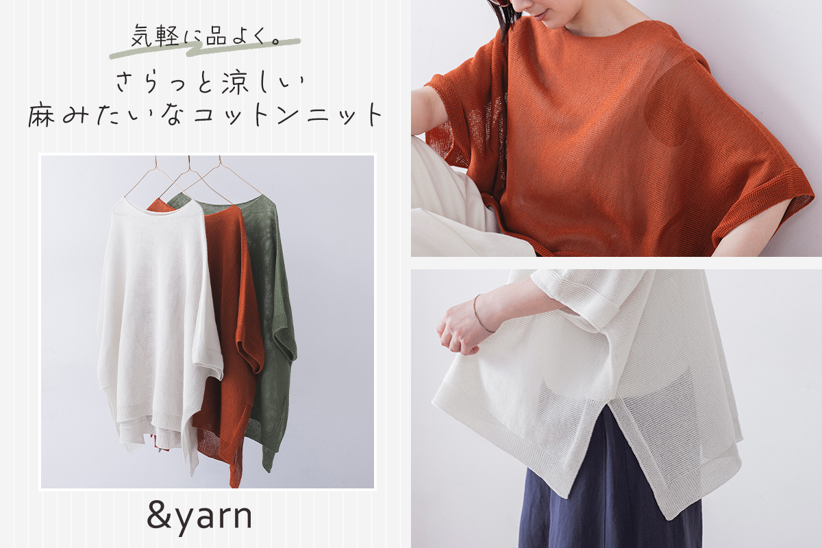 気軽に、品よく。【わたしの大人服。】 さらっと涼しい麻みたいなコットンニット