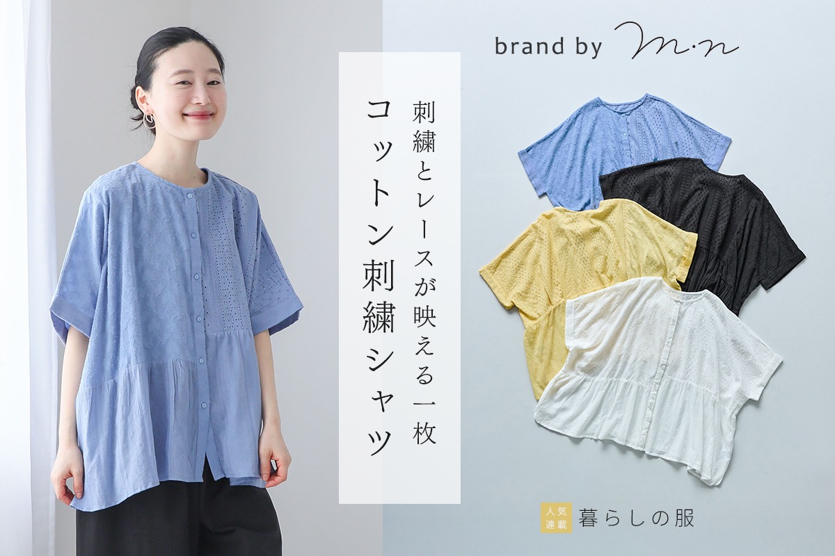 こだわりの刺繍とレースデザインが魅力【暮らしの服】コットン総刺繍パネル切替シャツ