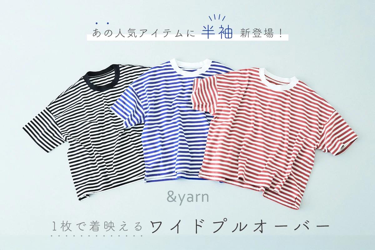 人気のシルエットを夏仕様に【 &yarn 】1枚で着映えるワイドプルオーバー