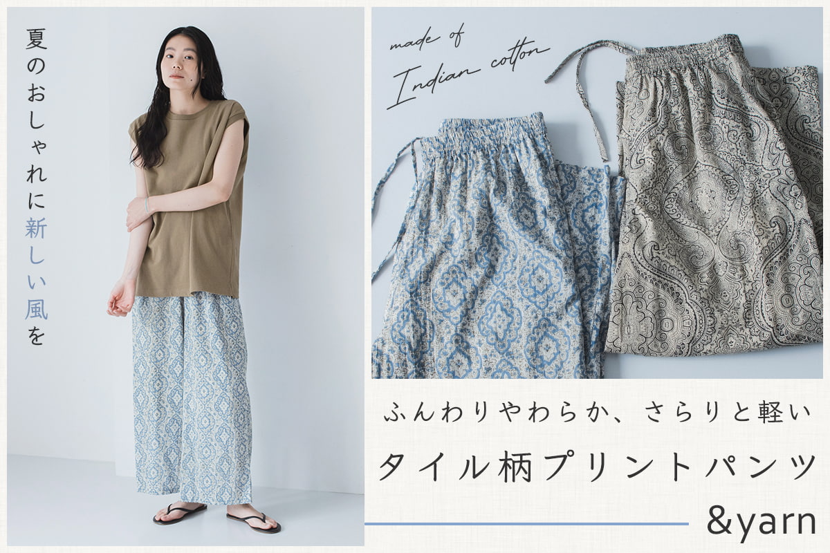 夏のおしゃれに新しい風を【わたしの大人服。】 ふんわり軽いタイル柄パンツ