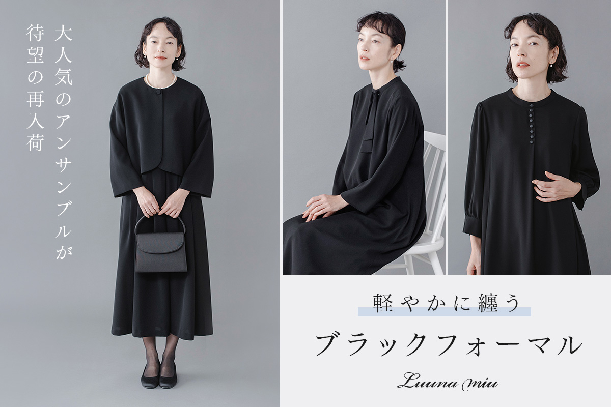 ノンストレスな着心地が魅力【 Luuna miu 】ナチュランオリジナル ブラックフォーマル