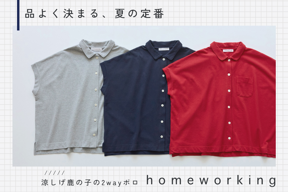 品よく決まる、夏の定番 homeworking 涼しげ鹿の子の2wayポロ