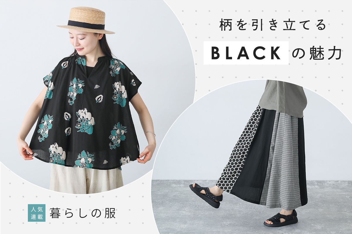 ブラック×柄【暮らしの服】装いを新鮮に見せてくれるアイテムたち