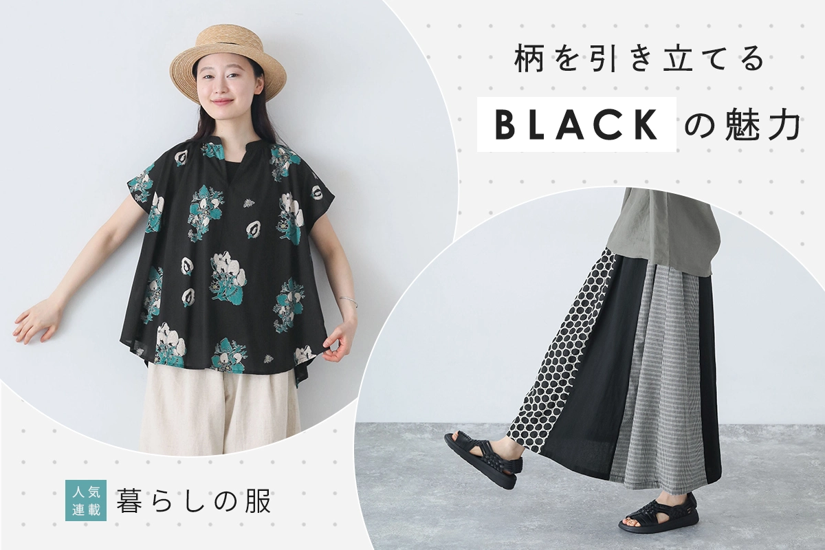 ブラック×柄【暮らしの服】装いを新鮮に見せてくれるアイテムたち