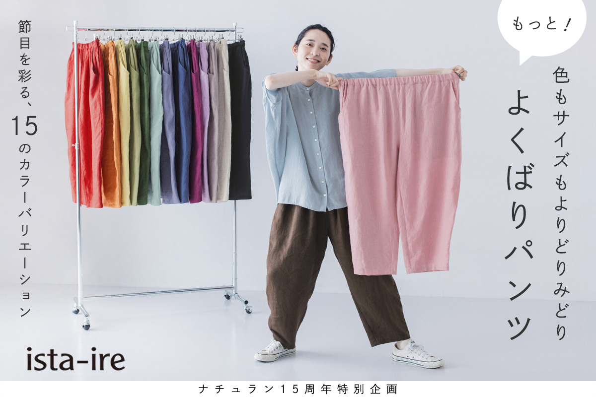 選ぶ楽しさも届けたい15年の15色【 ista-ire 】もっと！よくばりパンツ