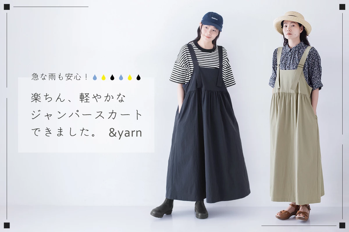 &yarn 撥水ジャンパースカート