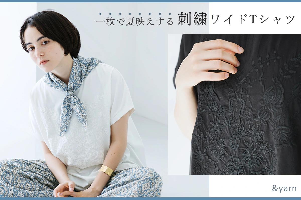 手仕事を思わせる刺しゅうが繊細に華やぐ【&yarn】一枚でサマになるワイドTシャツ