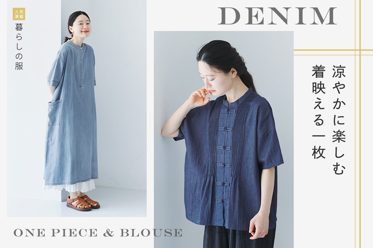 夏にさらりと着れておしゃれに決まるデニム【暮らしの服】ブラウス＆ワンピース