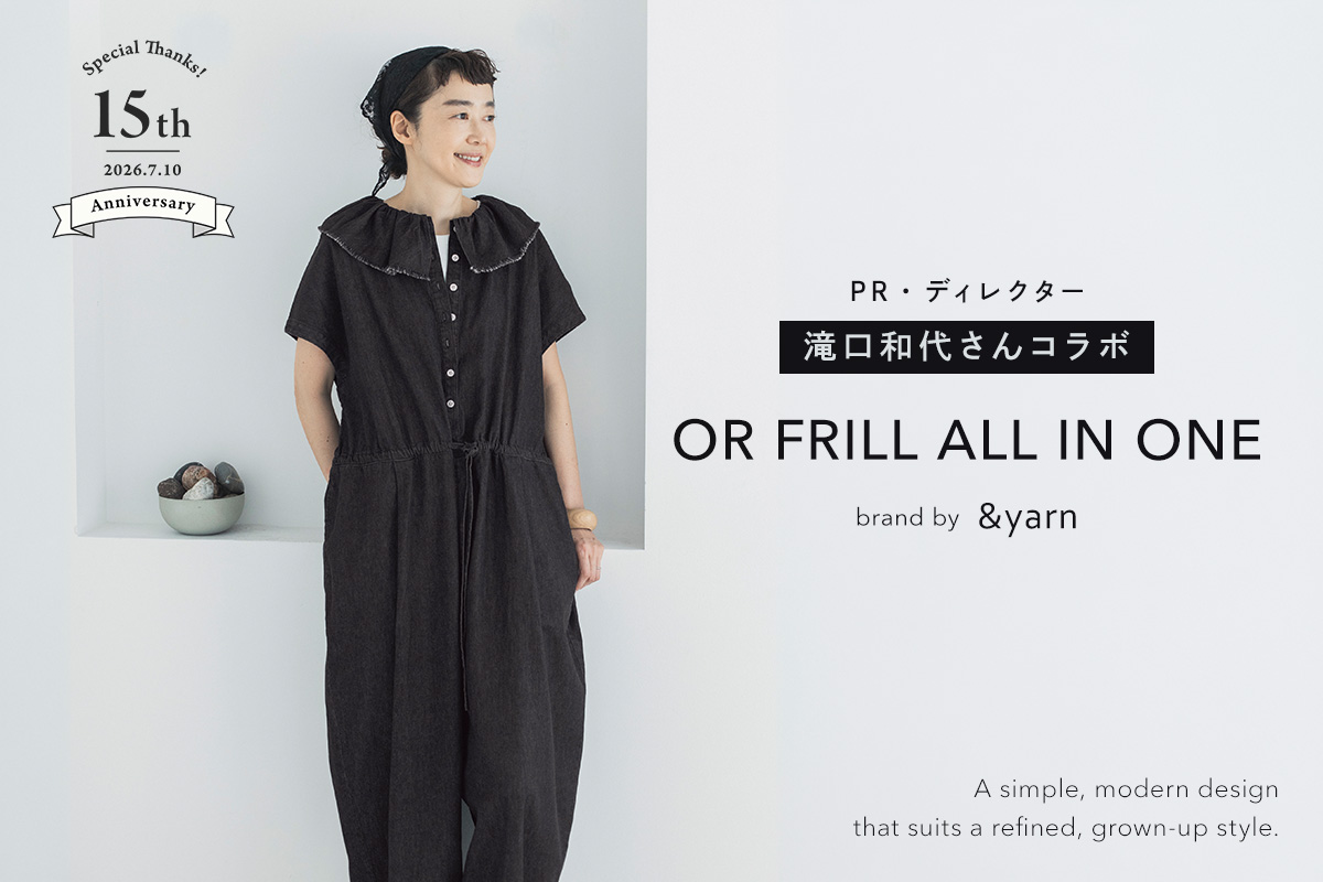 ナチュラン15周年記念第3弾【 &yarn 】滝口和代さんコラボor frill all in one