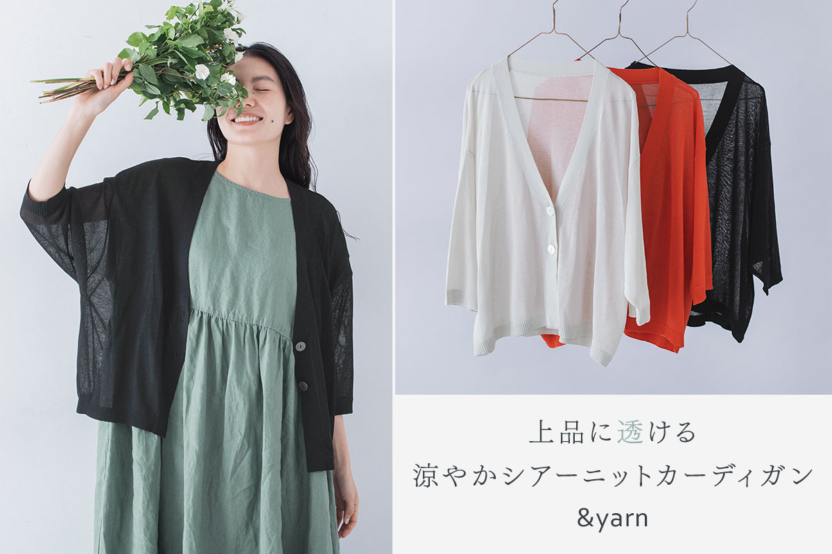 上品に透ける【わたしの大人服。】涼やかシアーニットカーディガン