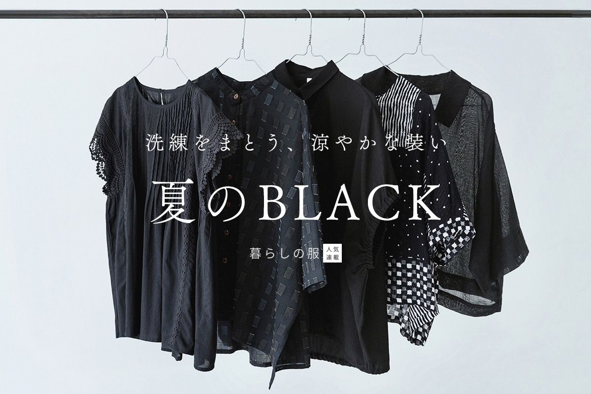夏にこそ映える黒の装い【暮らしの服】洗練をまとう、涼やかなアイテム