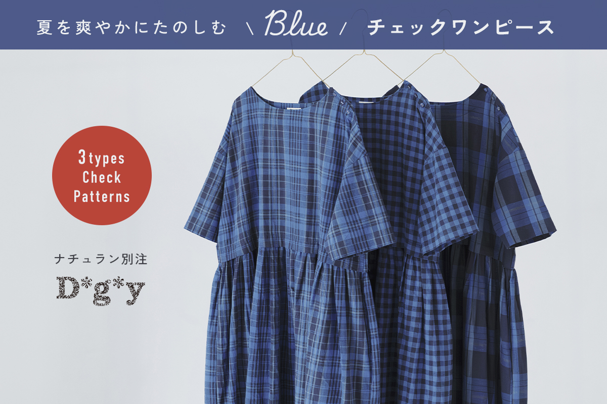 別注 夏を爽やかにたのしむ D*g*y BLUEチェックワンピース