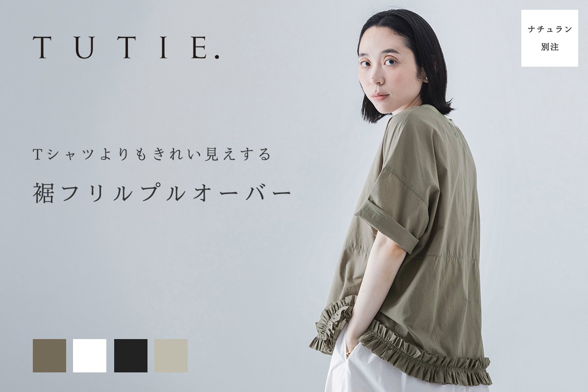 トレンドをさりげなく取り入れる【 TUTIE. 】裾フリルプルオーバー