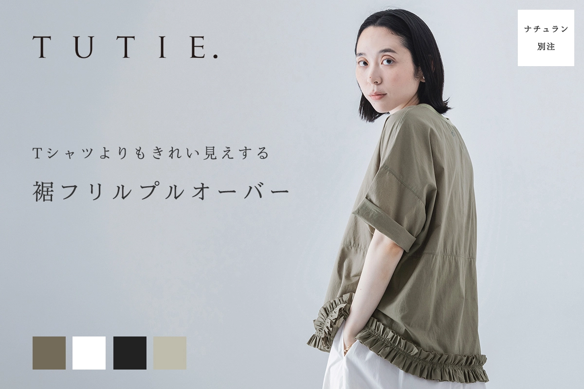 トレンドをさりげなく取り入れる【 TUTIE. 】裾フリルプルオーバー