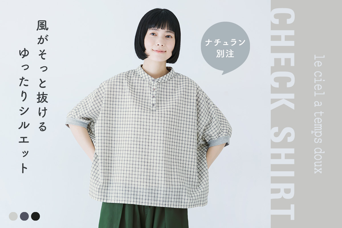 夏らしい軽やかなチェック【 le ciel a temps doux 】涼しく着られるシルエットと質感の別注ワイドシャツ