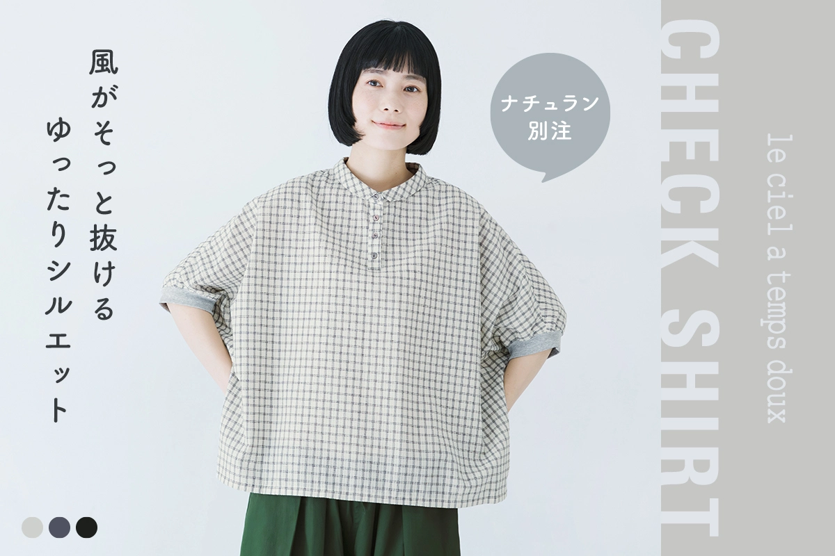 夏らしい軽やかなチェック【 le ciel a temps doux 】涼しく着られるシルエットと質感の別注ワイドシャツ