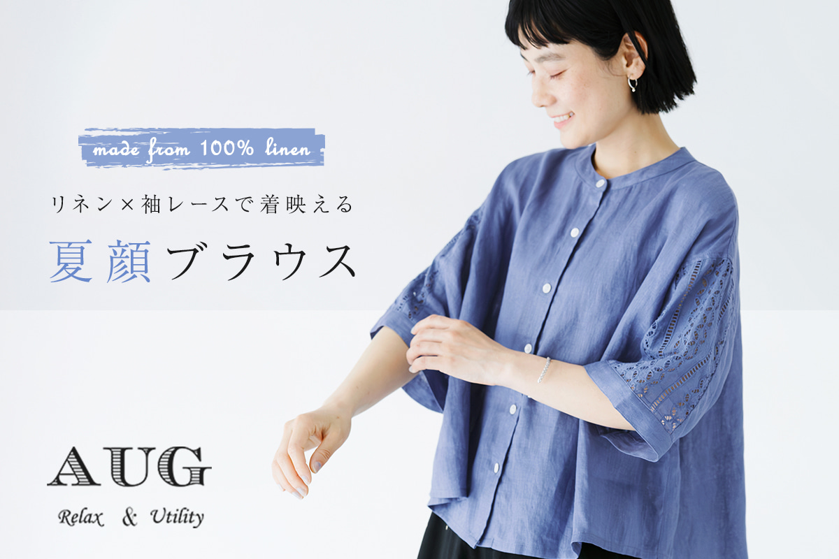 素材とディテールで差がつく【 AUG 】リネン袖レースブラウス